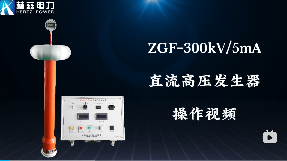 ZGF-300kV-5mA ֱ����ѹ������