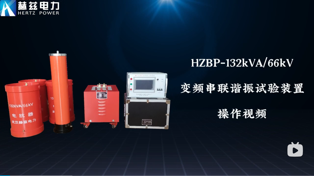 HZBP-132kVA-66kV ��Ƶ����г������װ��