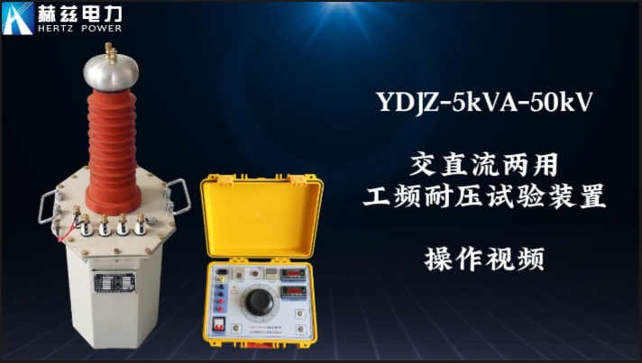 YDJZ-5kVA-50kV��ֱ�����ù�Ƶ��ѹ����װ��