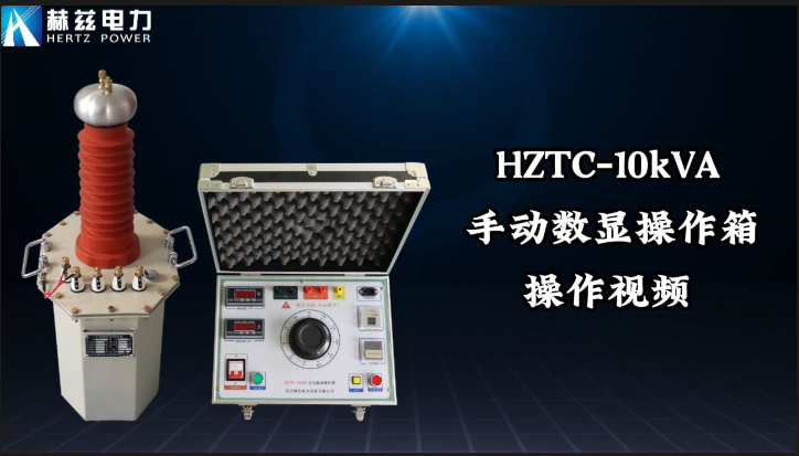 HZTC-10kVA �ֶ����Բ�����